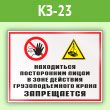 Знак «Находиться посторонним лицам в зоне действия грузоподъемного крана запрещается», КЗ-23 (пленка, 400х300 мм)
